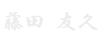 藤田 友久