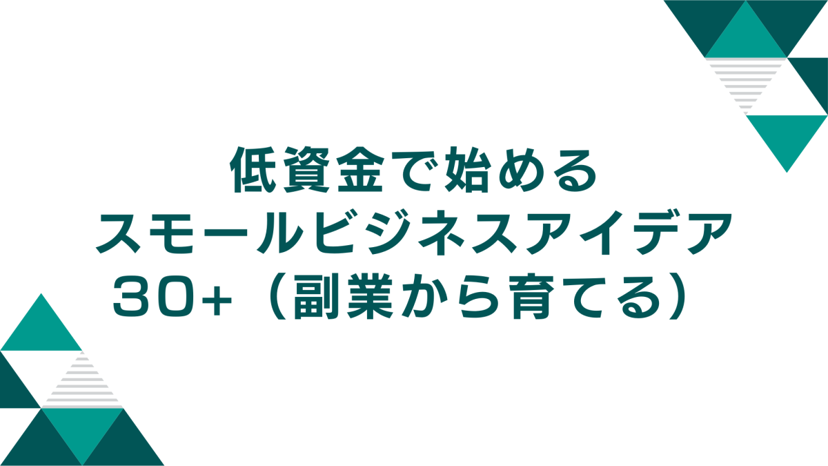 2026年版｜低資金で始めるスモールビジネスアイデア30+（副業から育てる）