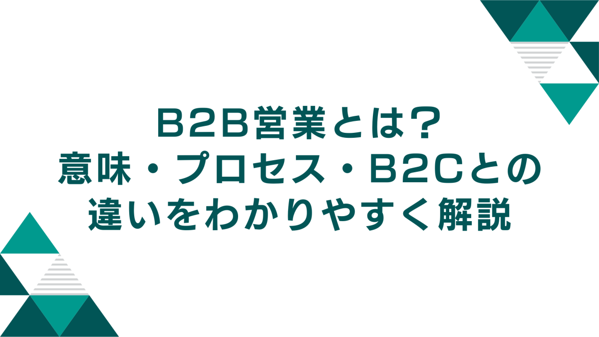 B2B営業とは？意味・プロセス・事例・B2Cとの違いをわかりやすく解説（2026年版）