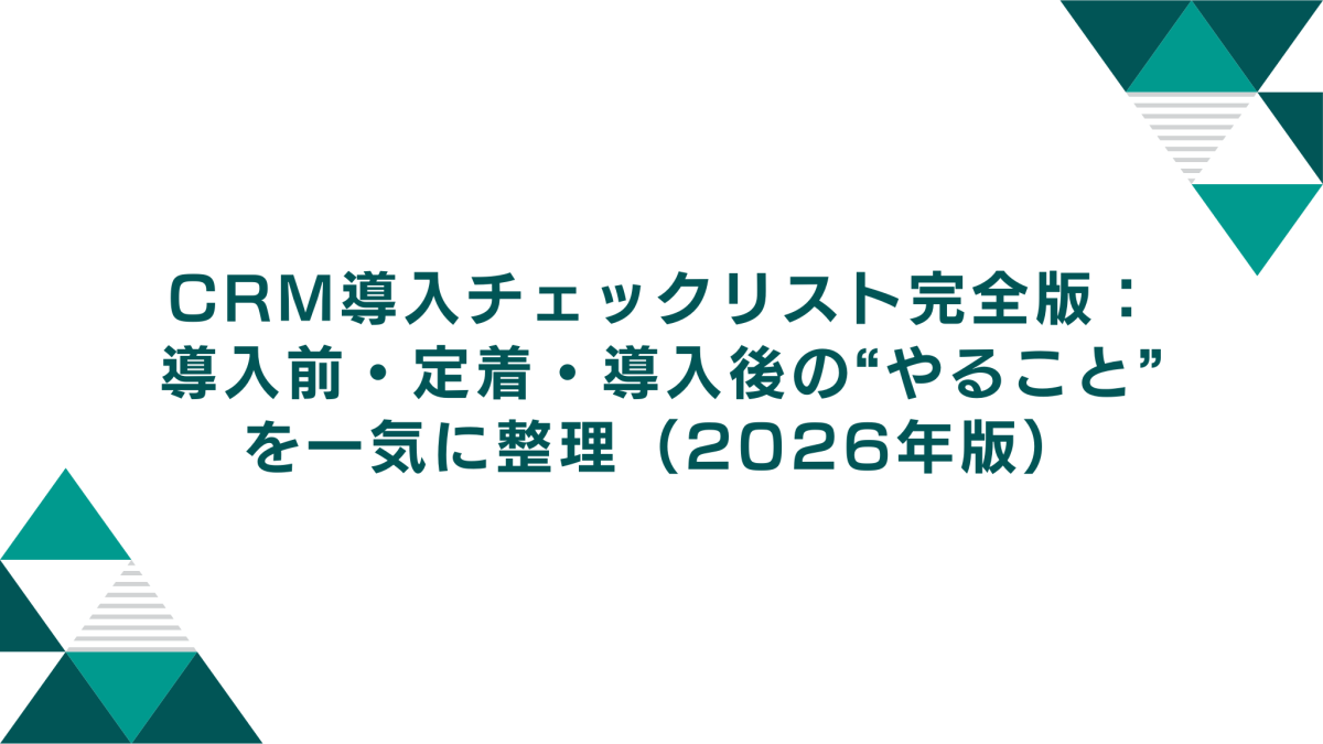 CRM導入チェックリスト完全版：導入前・定着・導入後の“やること”を一気に整理（2026年版）