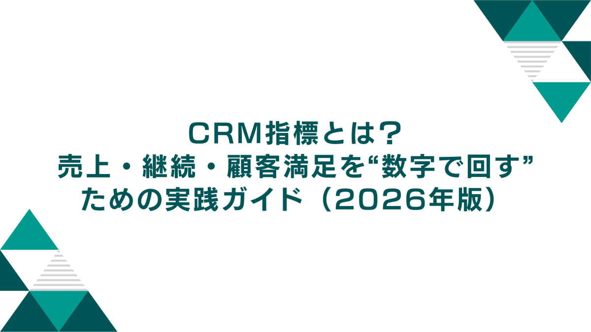 CRM指標（CRMメトリクス）とは？売上・継続・顧客満足を“数字で回す”ための実践ガイド（2026年版）