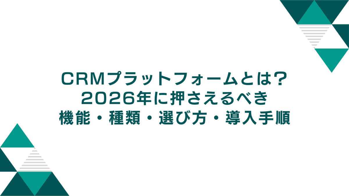CRMプラットフォームとは？2026年に押さえるべき機能・種類・選び方・導入手順