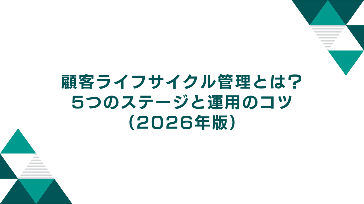 顧客ライフサイクル管理（CLM）とは？5つのステージと運用のコツ（2026年版）
