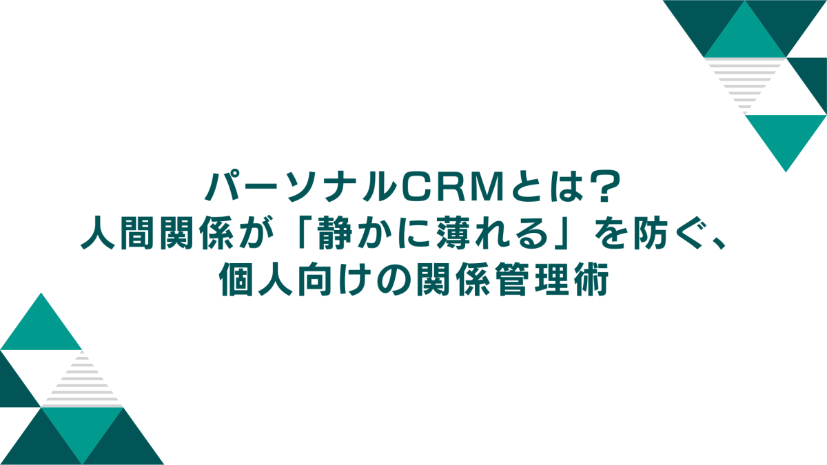 パーソナルCRMとは？人間関係が「静かに薄れる」を防ぐ、個人向けの関係管理術（2026年版）