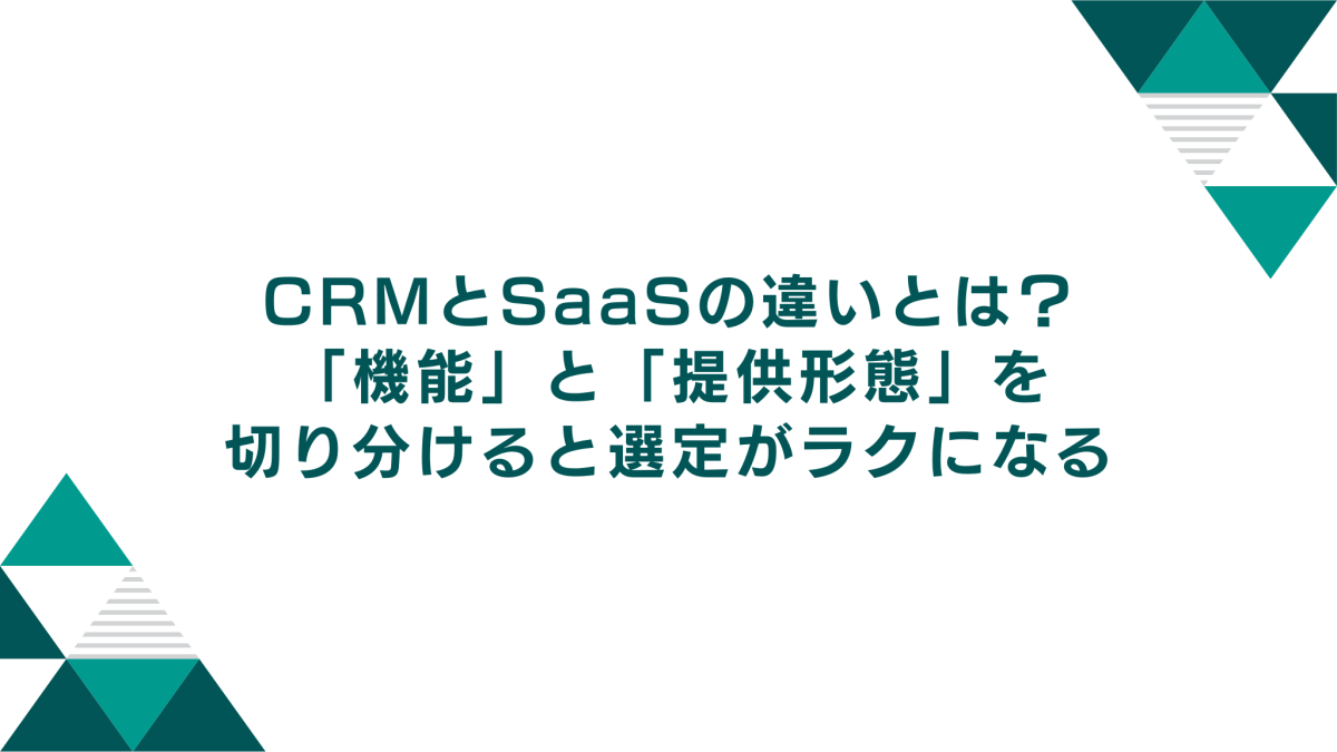 CRMとSaaSの違いとは？「機能」と「提供形態」を切り分けると選定がラクになる（2026年版）