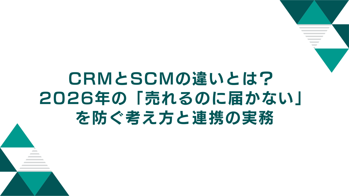 CRMとSCMの違いとは？ 2026年の「売れるのに届かない」を防ぐ考え方と連携の実務