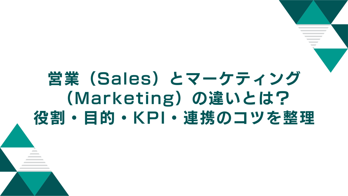 営業（Sales）とマーケティング（Marketing）の違いとは？役割・目的・KPI・連携のコツを整理