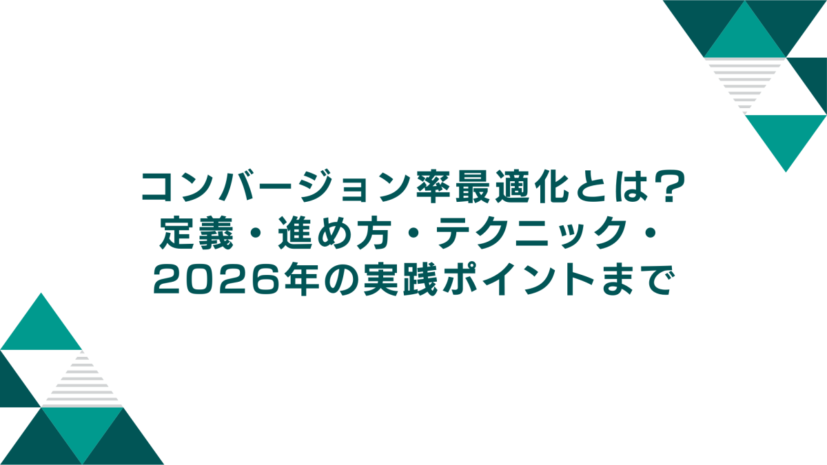 コンバージョン率最適化（CRO）とは？定義・進め方・テクニック・2026年の実践ポイントまで
