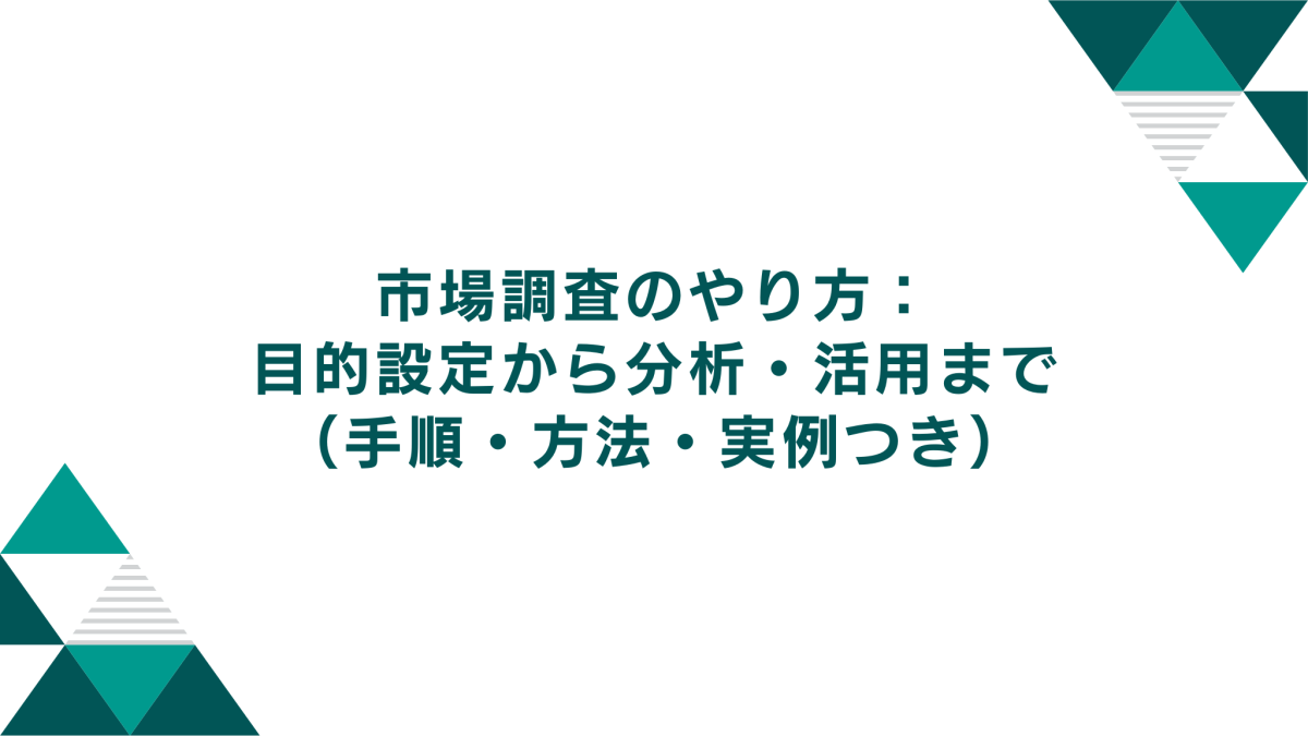 市場調査のやり方：目的設定から分析・活用まで（手順・方法・実例つき）
