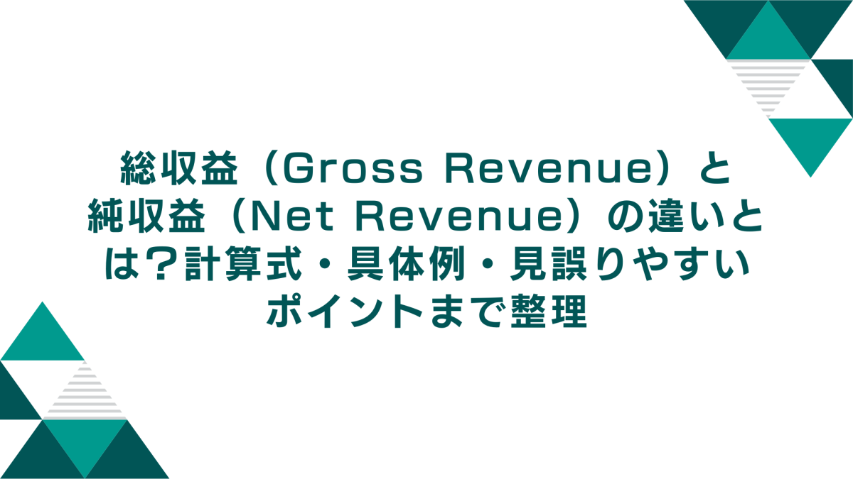 総収益（Gross Revenue）と純収益（Net Revenue）の違いとは？計算式・具体例・見誤りやすいポイントまで整理