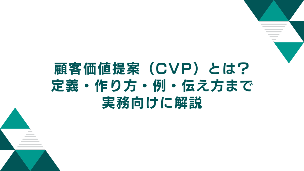 顧客価値提案（Customer Value Proposition / CVP）とは？定義・作り方・例・伝え方まで実務向けに解説