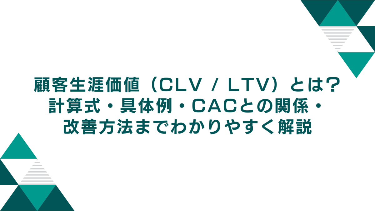 顧客生涯価値（CLV / LTV）とは？計算式・具体例・CACとの関係・改善方法までわかりやすく解説（2026年版）