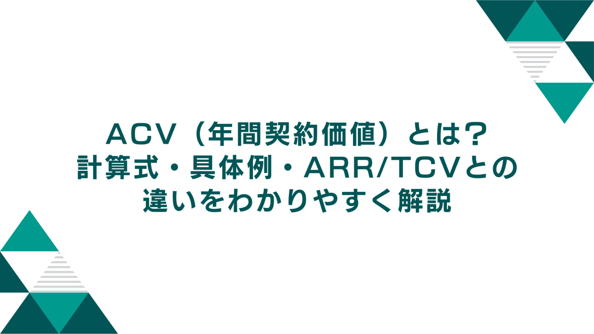 ACV（Annual Contract Value：年間契約価値）とは？計算式・具体例・ARR/TCVとの違いをわかりやすく解説