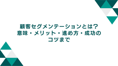 顧客セグメンテーションとは？意味・メリット・進め方・成功のコツまで